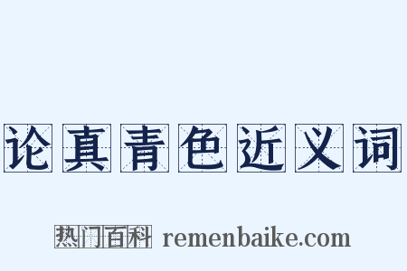 论真青色近义词是什么意思的图片